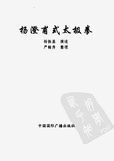 杨澄甫式太极拳_杨振基.完整版.pdf