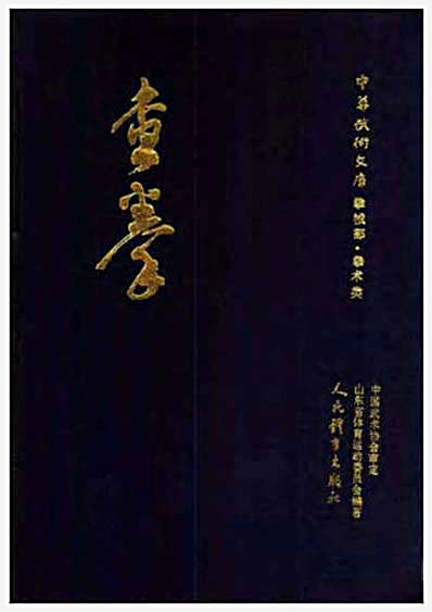 查拳_中华武术文库_拳械部_拳术类.完整版.pdf