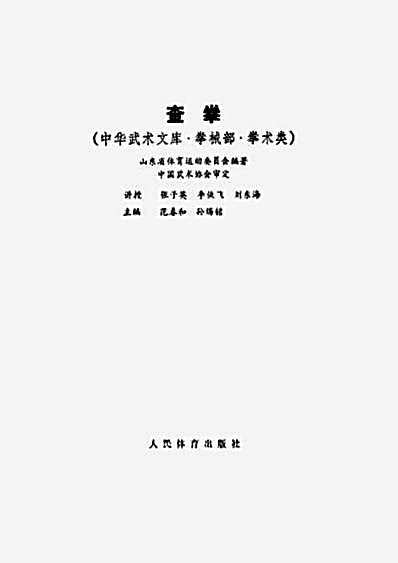 查拳_中华武术文库_拳械部_拳术类.完整版.pdf