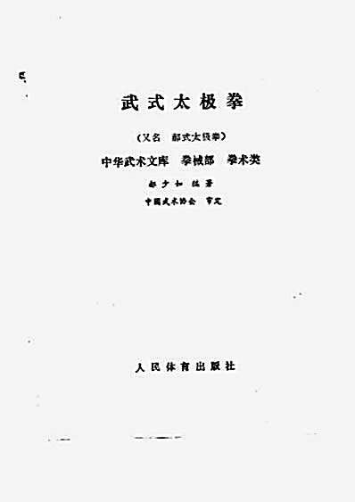 武式太极拳_郝少如.完整版.pdf