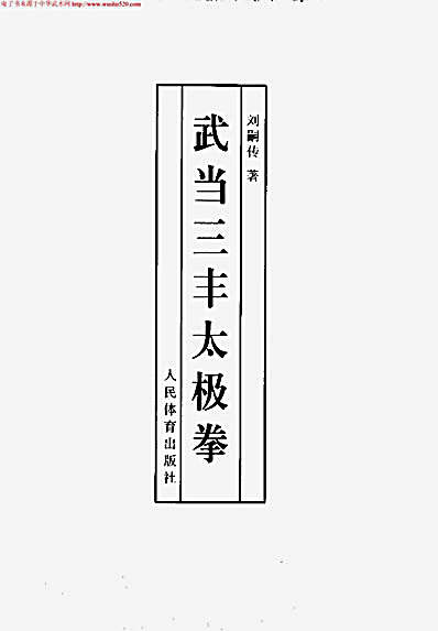 武当三丰太极拳.刘嗣传.完整版.pdf
