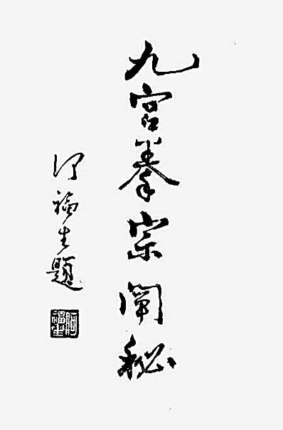 武当九宫拳宗阐秘_王炳生.完整版.pdf