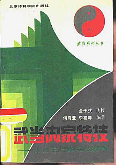 武当内家特技-太乙五行拳实战精解_何振亚_李喜.完整版.pdf