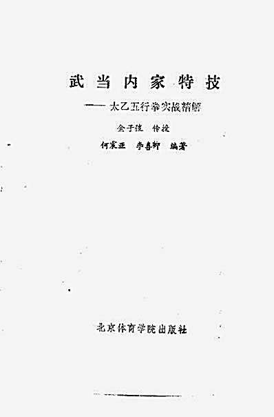 武当内家特技-太乙五行拳实战精解_何振亚_李喜.完整版.pdf