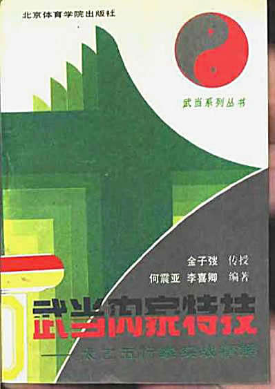 武当内家特技.完整版.pdf