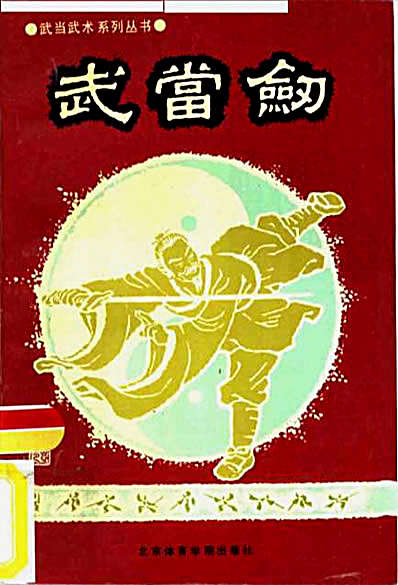 武当剑_孟晓峰授_马杰编.完整版.pdf