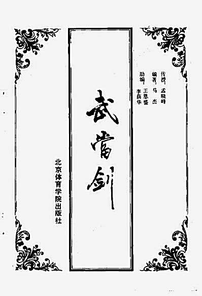 武当剑_孟晓峰授_马杰编.完整版.pdf