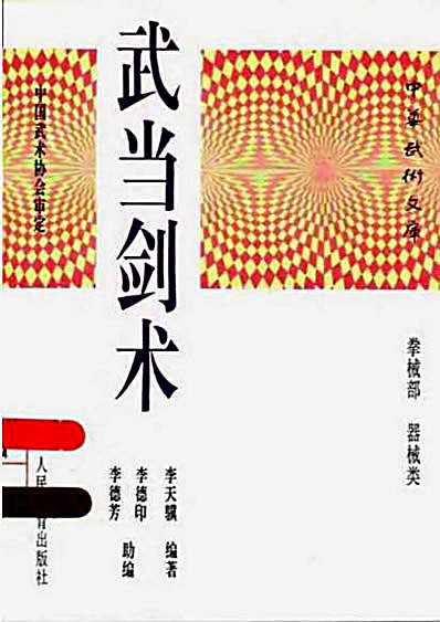 武当剑术-李天骥编著_李德印_李德芳助编.完整版.pdf