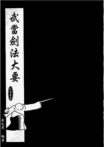 武当剑法大要_黄元秀编著.完整版.pdf