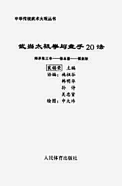武当太极拳与盘手20法.完整版.pdf