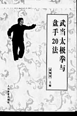 武当太极拳与盘手20法.完整版.pdf