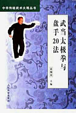 武当太极拳与盘手法_裴锡荣.完整版.pdf