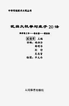 武当太极拳与盘手法_裴锡荣.完整版.pdf