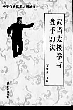 武当太极拳与盘手法_裴锡荣.完整版.pdf