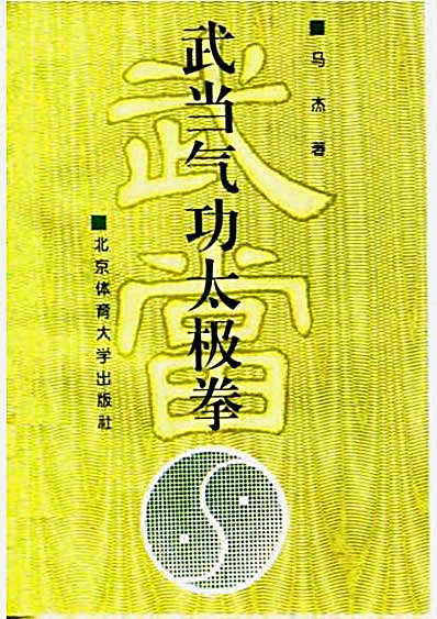 武当气功太极拳.马杰.完整版.pdf