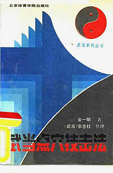 武当点穴技击法.完整版.pdf