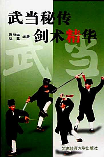 武当秘传剑术精华.完整版.pdf