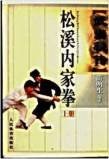 武当秘传松溪内家拳_上游明生编著.完整版.pdf 武当秘传松溪内家拳_上游明生编著.完整版.pdf