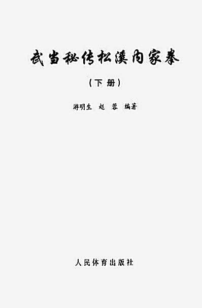 武当秘传松溪内家拳_下册_游明生.完整版.pdf