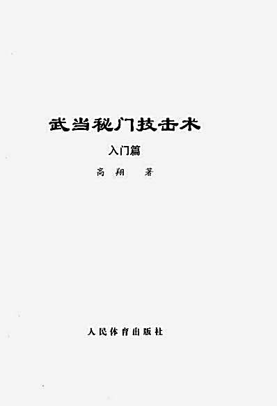 武当秘门技击术-入门篇_高翔著.完整版.pdf