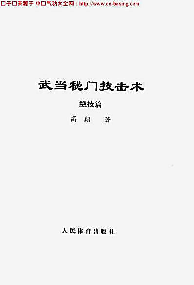 武当秘门技击术_绝技篇.完整版.pdf