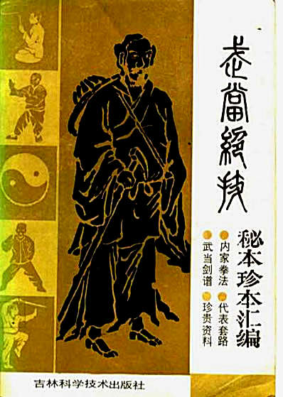 武当绝技-秘本珍本汇编.完整版.pdf