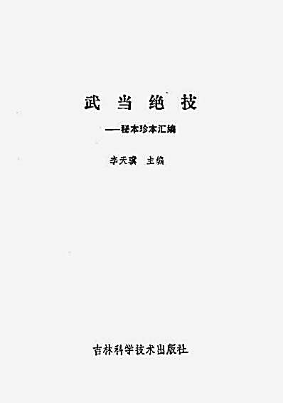 武当绝技-秘本珍本汇编.完整版.pdf