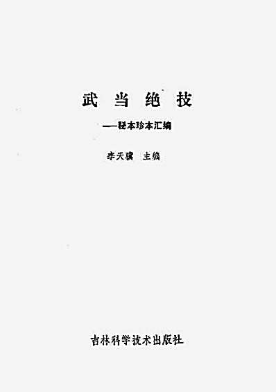武当绝技_秘本珍本汇编.李天骥.完整版.pdf