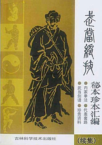 武当绝技_秘本珍本汇编续集.完整版.pdf