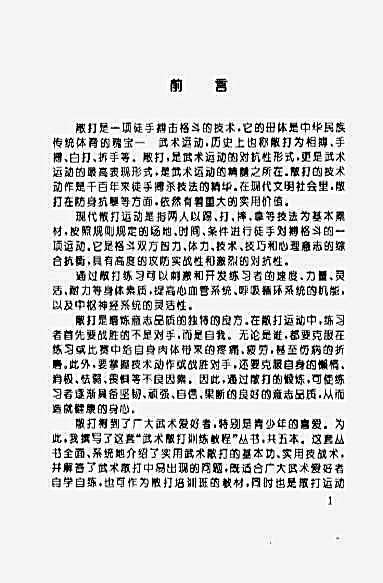 武术散打训练教程_散打擒摔技法_佟庆辉.完整版.pdf
