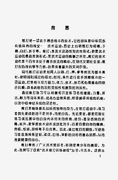 武术散打训练教程_散打连击技法_佟.完整版.pdf