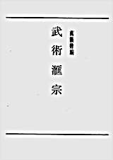 武术汇宗.完整版.pdf