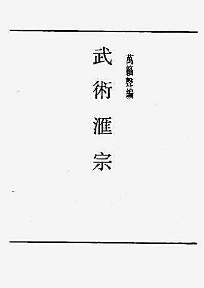 武术汇宗_万簌声.完整版.pdf