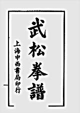 武松拳谱.完整版.pdf