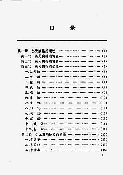 武林四大秘招丛书_伤元擒格招_魏峰_2.完整版.pdf