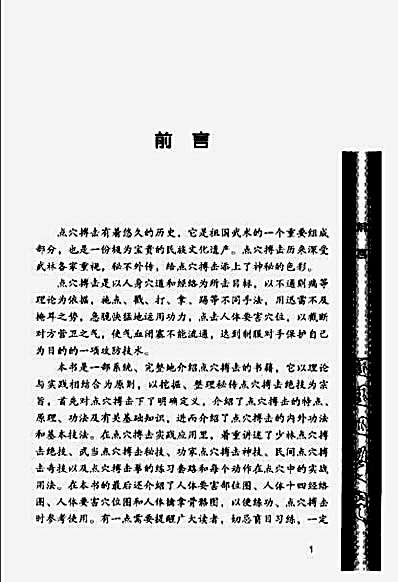 武林点穴搏击秘技_安在峰.完整版.pdf
