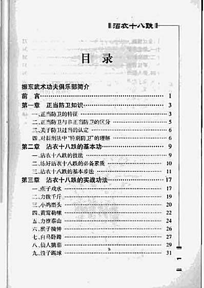 武林绝技_上册—沾衣十八跌_李战奎传授_李鹏整理编辑.完整版.pdf