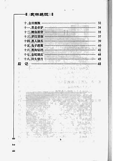 武林绝技_上册—沾衣十八跌_李战奎传授_李鹏整理编辑.完整版.pdf