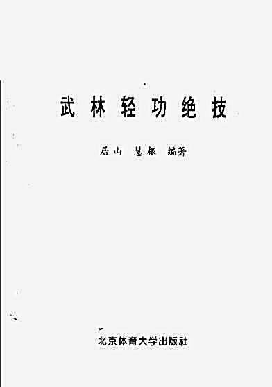 武林轻功绝技_居山_慧根.完整版.pdf