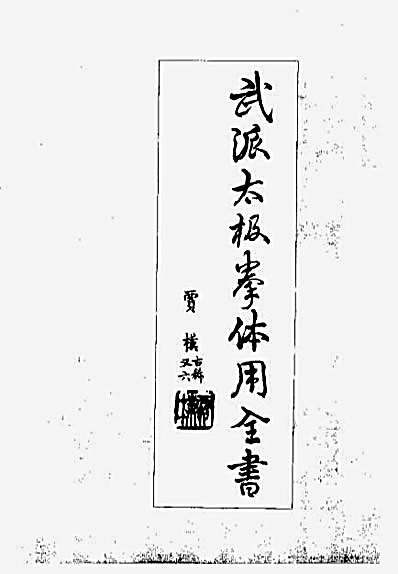 武派太极拳体用全书_吴文翰.完整版.pdf