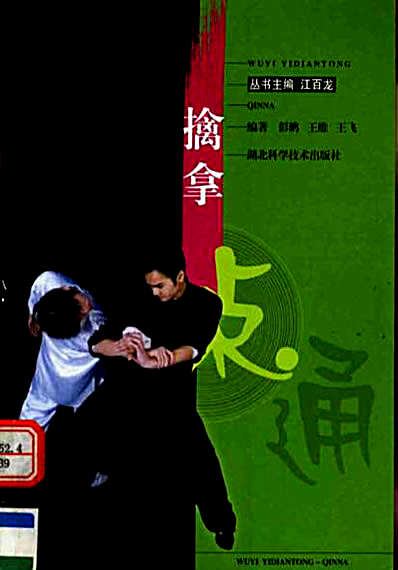 武艺一点通丛书—擒拿—彭鹏_王维_王飞_编着.完整版.pdf