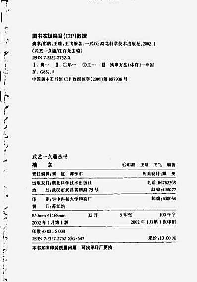 武艺一点通丛书—擒拿—彭鹏_王维_王飞_编着.完整版.pdf