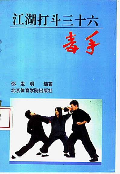 江湖打斗三十六毒手.完整版.pdf