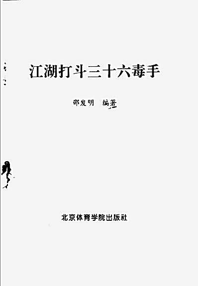 江湖打斗三十六毒手.完整版.pdf