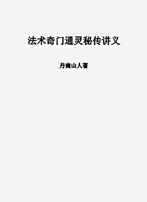 法术奇门通灵秘传讲义.完整版.pdf