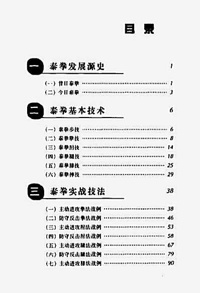 泰拳技巧图解_凶狠_惊险_神奇的.完整版.pdf