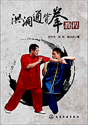 洪洞通背拳教程侯介华，刘剑，樊汉武著.完整版.pdf