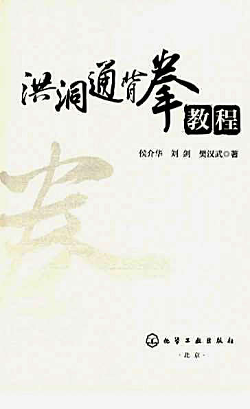 洪洞通背拳教程侯介华，刘剑，樊汉武著.完整版.pdf