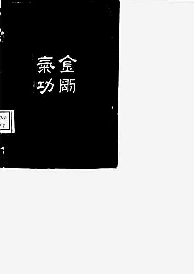 混元易筋经.完整版.pdf