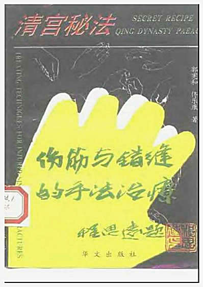 清宫秘法_伤筋与错缝的手法治疗.完整版.pdf